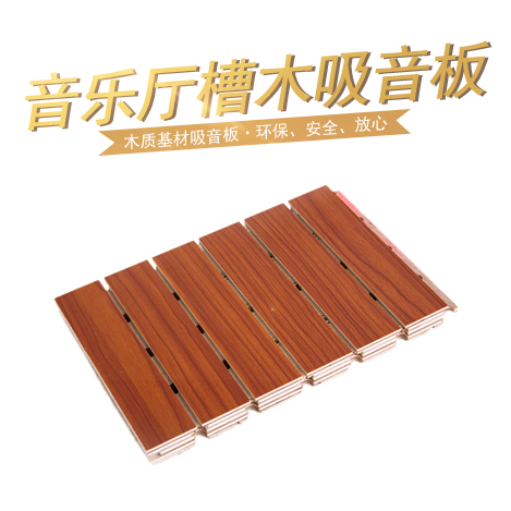 音樂(lè)廳槽木吸音板