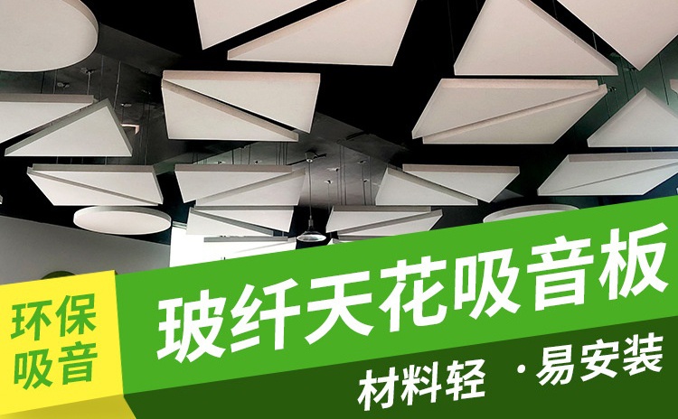 玻纖吸音板作為吊頂材料怎么樣？